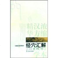 [二手8成新]经穴汇解/日本汉方医学丛书 9787507731422