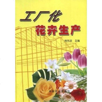 [二手8成新]工厂化花卉生产 9787109077966