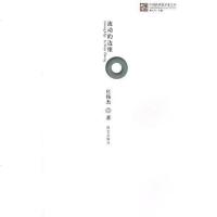 [二手8成新]流动的边缘 9787802390096
