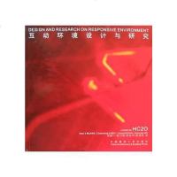 【二手8成新】互动环境设计与研究 9787112067756