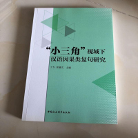 [二手8成新]“小三角”视域汉语因果类复句研究 9787520325738