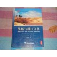 【二手8成新】集邮与浙江文化 9787308052436