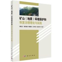 [二手8成新]矿山(地质)环境保护和恢复治理理论与实践 9787030530981