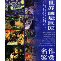 [二手8成新]世界画坛巨匠名作鉴赏八) 9787806007051