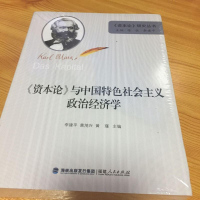 [二手8成新]资本论与国特色社会主义政治经济学/资本论研究丛书 9787211077984