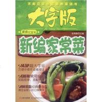 [二手8成新]新编家常菜 9787538454161