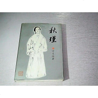 [二手8成新]Qiu Jin (Zhejiang zuo jia chang pian xi 97875339095