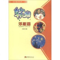 [二手8成新]软陶浮雕画/校本教材系列 9787562189480