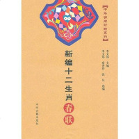 [二手8成新]新编十二生肖春联 9787534841255
