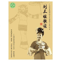【二手8成新】广西国家级非物质文化遗产系列丛书——刘三姐歌谣 9787530464670