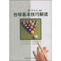 [二手8成新]台球基本技巧解读 9787811009590
