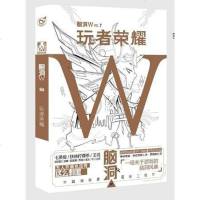 [二手8成新]脑洞W:玩者荣耀 9787549254378