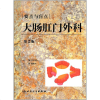 [二手8成新]要点与盲点:大肠肛外科(第2版) 9787117169851