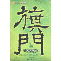 [二手8成新]旗之祝由秘史 9787806898970