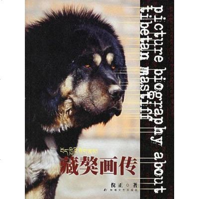 [二手8成新]藏獒画传 9787805877679