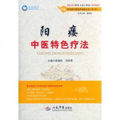 [二手8成新]阳痿医特色疗法.常见病医临床经验丛书(第二辑) 9787509180259