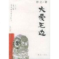 [二手8成新]大爱无边 9787540732073