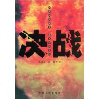 [二手8成新]决战 9787227040927