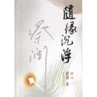 [二手8成新]随缘沉浮 9787806536278