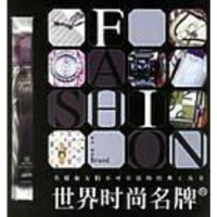 [二手8成新]世界时尚名牌 9787806895160