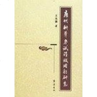 [二手8成新]唐代科举 诗赋用韵研究 9787533314774