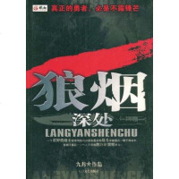 [二手8成新]狼烟深处 9787806806715