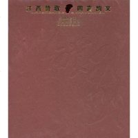 [二手8成新]江西赞歌。四言韵文 9787539246833