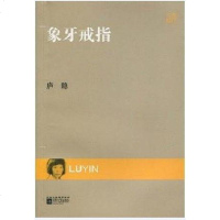 【二手8成新】象牙戒指 9787539932583