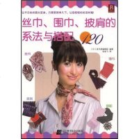 [二手8成新]丝巾、围巾、披肩的系法与搭配120 9787538153774
