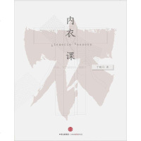 [二手8成新]内衣课 9787508656120