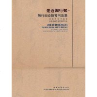 [二手8成新]走近陶行知 9787565003547