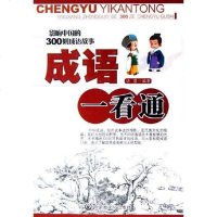 [二手8成新]成语一看通 9787806753361