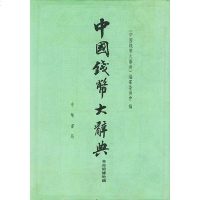 [二手8成新]国钱币大辞典 9787101027778