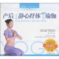 [二手8成新]产后静心纤体瑜伽 9787508057521
