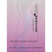 [二手8成新]舞动青春的健美操运动探索 9787518039425