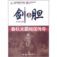 [二手8成新]剑与胆 9787512502741