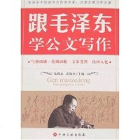 [二手8成新]跟毛学公文写作 9787507323986