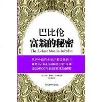 [二手8成新]巴比伦富翁的秘密 9787514126556