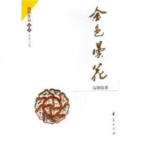 【二手8成新】金色昙花 9787508039749