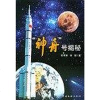 [二手8成新]“神舟”号揭秘 9787505949577