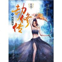 [二手8成新]劫修传2:四海飘零 9787550007185