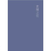 [二手8成新]素履之往 9787563363216