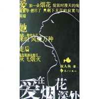 [二手8成新]爱在烟花深处 9787540733278