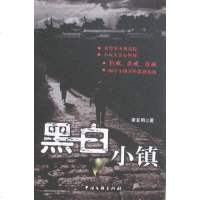 [二手8成新]黑白小镇 9787505957527