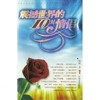 [二手8成新]震撼世界的10对情侣 9787503415326