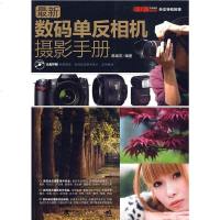 [二手8成新]最新数码单反相机摄影手 9787500690115