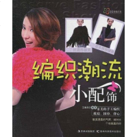 [二手8成新]编织潮流小配饰 9787538450248