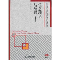 [二手8成新]信息理论与编码 9787115206602