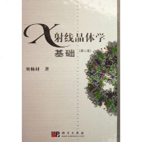 [二手8成新]X射线晶体学基础 9787030171696