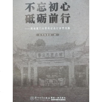 [二手8成新]不忘初心 砥砺前行 9787561568255
